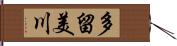 多留美川 Hand Scroll