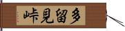 多留見峠 Hand Scroll