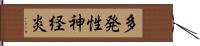 多発性神経炎 Hand Scroll