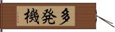 多発機 Hand Scroll