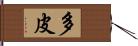 多皮 Hand Scroll