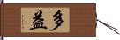 多益 Hand Scroll