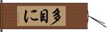 多目に Hand Scroll