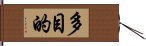 多目的 Hand Scroll