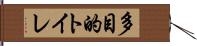 多目的トイレ Hand Scroll