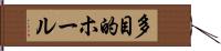 多目的ホール Hand Scroll