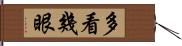多看幾眼 Hand Scroll