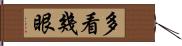 多看幾眼 Hand Scroll