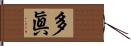 多眞 Hand Scroll