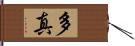 多真 Hand Scroll