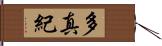 多真紀 Hand Scroll