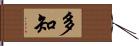 多知 Hand Scroll