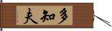 多知夫 Hand Scroll