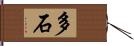 多石 Hand Scroll