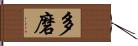 多磨 Hand Scroll