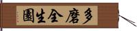 多磨全生園 Hand Scroll