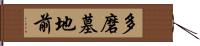 多磨墓地前 Hand Scroll