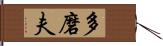 多磨夫 Hand Scroll