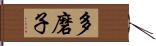 多磨子 Hand Scroll