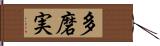 多磨実 Hand Scroll