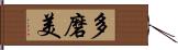 多磨美 Hand Scroll