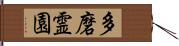 多磨霊園 Hand Scroll