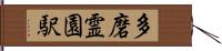 多磨霊園駅 Hand Scroll