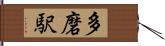 多磨駅 Hand Scroll