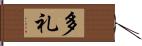 多礼 Hand Scroll
