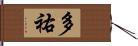 多祐 Hand Scroll