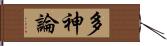 多神論 Hand Scroll