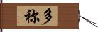 多祢 Hand Scroll