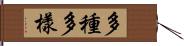 多種多樣 Hand Scroll