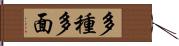 多種多面 Hand Scroll