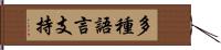 多種語言支持 Hand Scroll