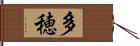 多穂 Hand Scroll