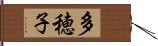 多穂子 Hand Scroll