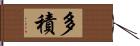 多積 Hand Scroll