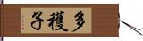 多穫子 Hand Scroll