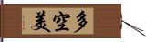 多空美 Hand Scroll