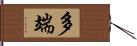 多端 Hand Scroll