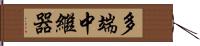 多端中繼器 Hand Scroll