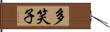 多笑子 Hand Scroll