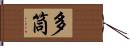 多筒 Hand Scroll