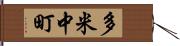 多米中町 Hand Scroll