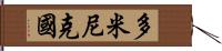 多米尼克國 Hand Scroll