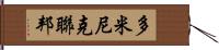 多米尼克聯邦 Hand Scroll