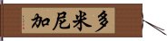 多米尼加 Hand Scroll