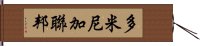 多米尼加聯邦 Hand Scroll