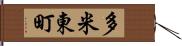 多米東町 Hand Scroll